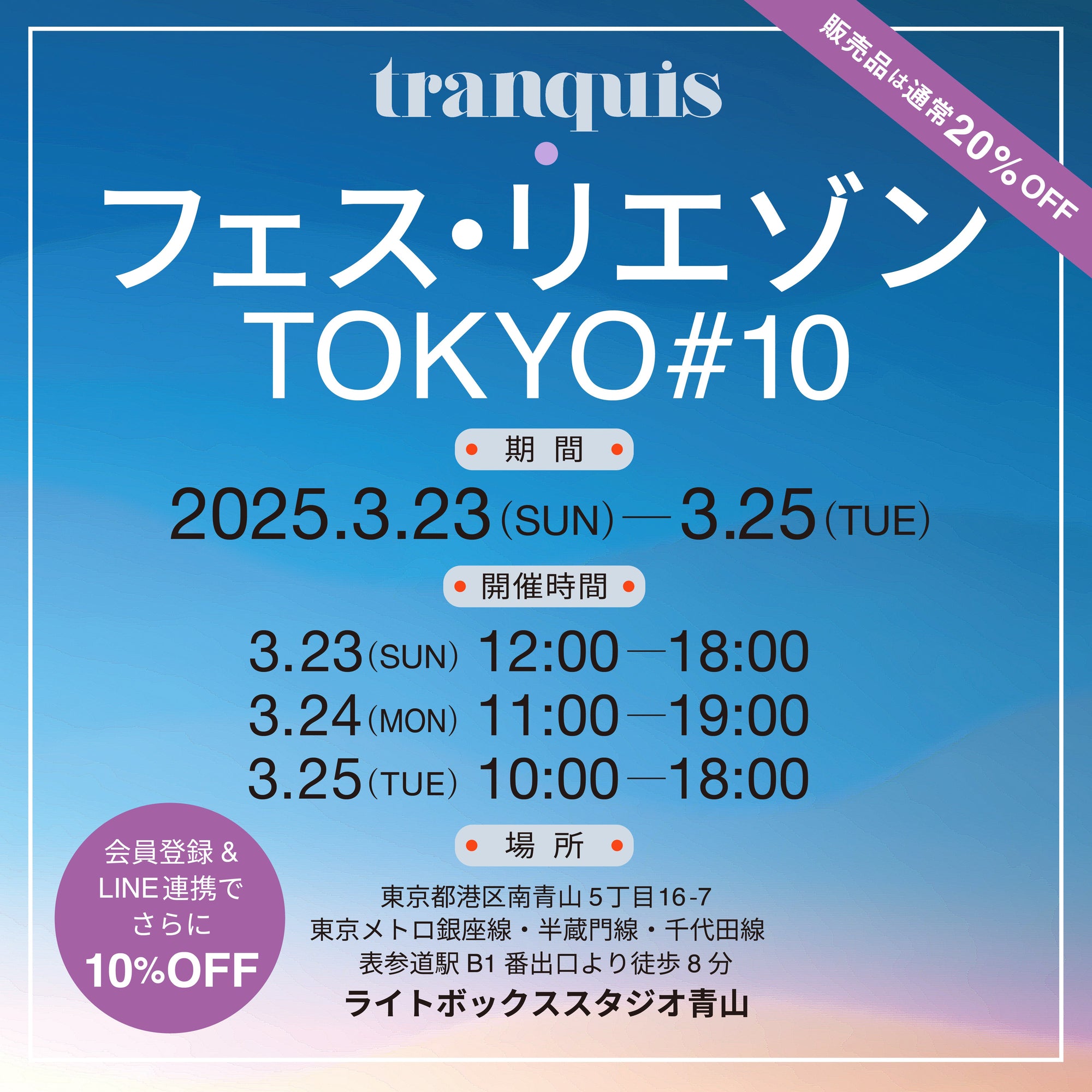 3/23〜3/25 フェス・リエゾンTOKYO出展